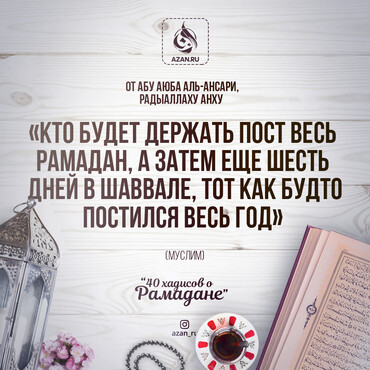 40 хадисов о Рамадане - О посте в месяце Шавваль